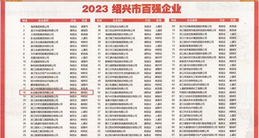 欧美综合激情20p权威发布丨2023绍兴市百强企业公布，长业建设集团位列第18位